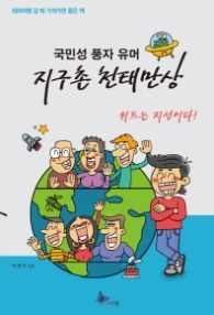 지구촌 천태만상 - 국민성 풍자 유머